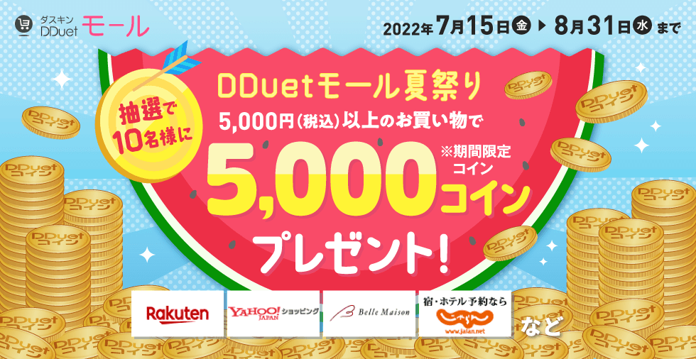 DDuetモール夏祭り5,000円（税込）以上のお買い物で抽選で10名様に5,000コインプレゼント！※期間限定コイン