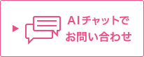 AIチャットでお問い合わせ