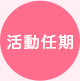 活動任期