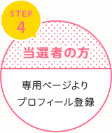 STEP4　当選者の方　専用ページよりプロフィール登録