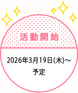 活動開始　2026年3月19日（木）～予定