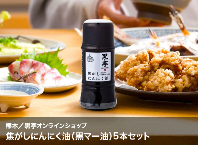 熊本/黒亭オンラインショップ　焦がしにんにく油（黒マー油）5本セット