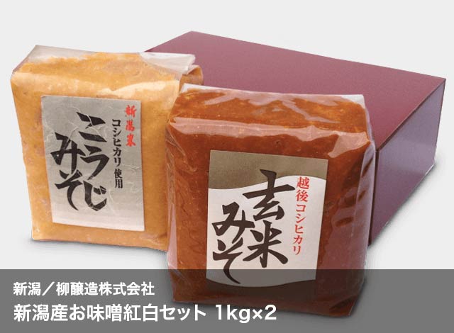 新潟/柳醸造株式会社　新潟産お味噌紅白セット 1kg×2
