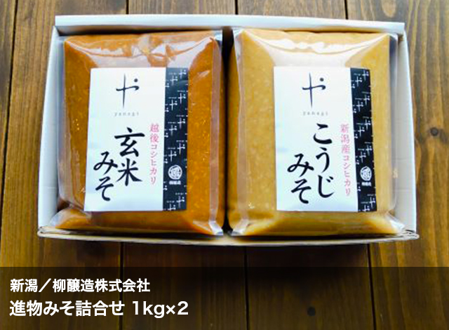 新潟/柳醸造株式会社　進物みそ詰合せ 1kg×2