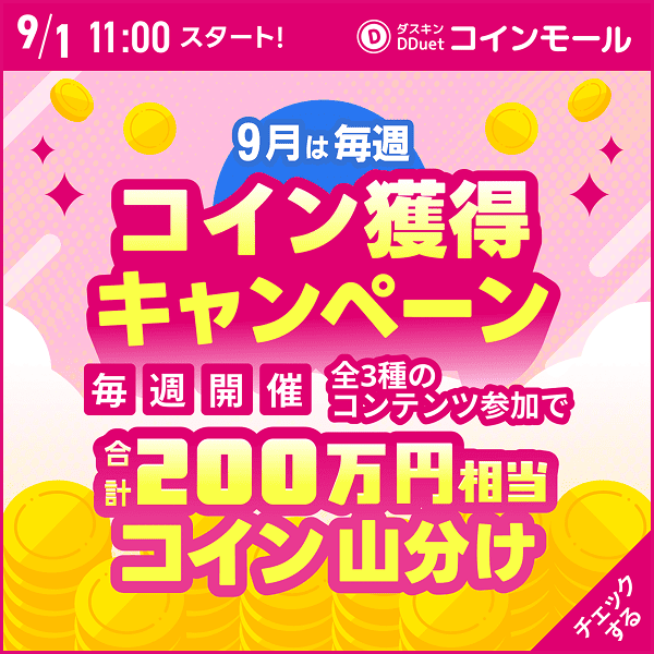 9/1 11:00スタート!9月は毎週コイン獲得キャンペーン毎週開催 全3種のコンテンツ参加で合計200万円相当コイン山分け