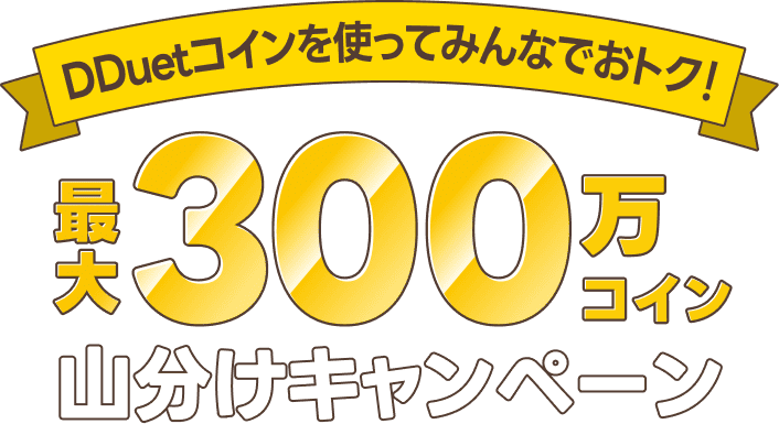 DDuetコインを使ってみんなでおトク!最大300万コイン山分けキャンペーン