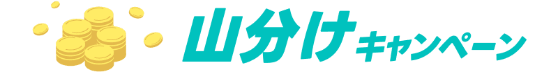山分けキャンペーン