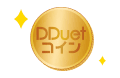 DDuetコイン