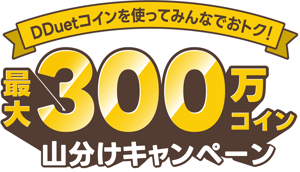 Dduetコインを使ってみんなでおトク！最大300万コイン山分けキャンペーン