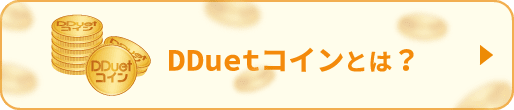 DDuetコインとは？