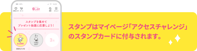 スタンプはマイページ「アクセスチャレンジ」のスタンプカードに付与されます。