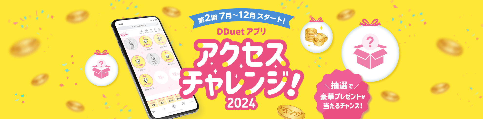 第2期7月～12月スタート！DDuet アプリ アクセスチャレンジ！2024 抽選で豪華プレゼントが当たるチャンス！