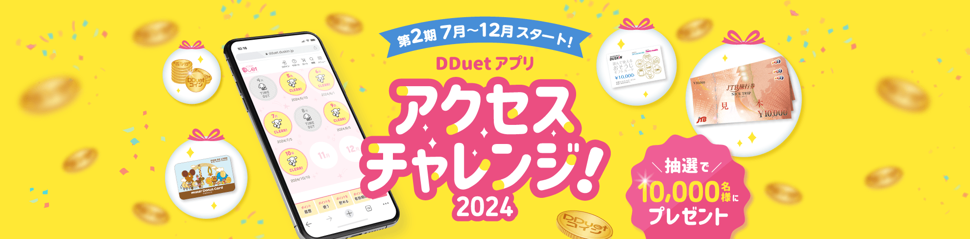 第2期7月～12月スタート！DDuet アプリ アクセスチャレンジ！2024 抽選で10,000名様にプレゼント