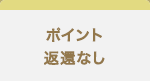 ポイント返還なし