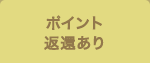 ポイント返還あり