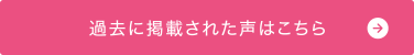過去に掲載された声はこちら