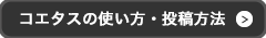 コエタスの使い方・投稿方法