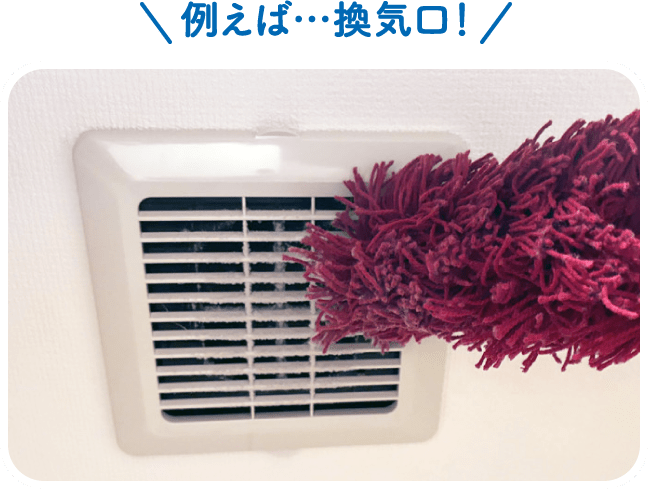 例えば…換気口！