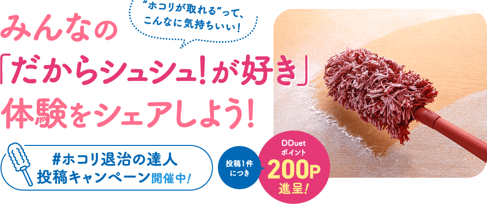「だからシュシュ！が好き」ホコリ退治の達人 投稿キャンペーン メインビジュアル画像