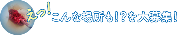 えっ！こんな場所も！？を大募集！