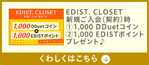 EDIST. CLOSET新規ご入会（契約）　くわしくはこちら