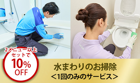 キッチン・レンジフード・浴室・洗面所＆トイレクリーニング＜1回のみのサービス＞の中から2メニュー以上のセットで10％OFF