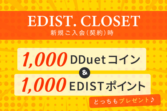 EDIST. CLOSETに新規ご入会（契約）いただくと1,000 DDuetコイン＋1,000 EDISTポイントプレゼント