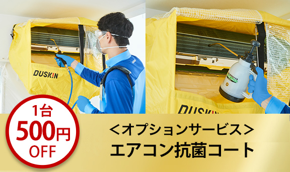 エアコンクリーニング1台お申し込みにつき＜オプションサービス＞エアコン抗菌コート1台500円OFF（複数台ご利用可）