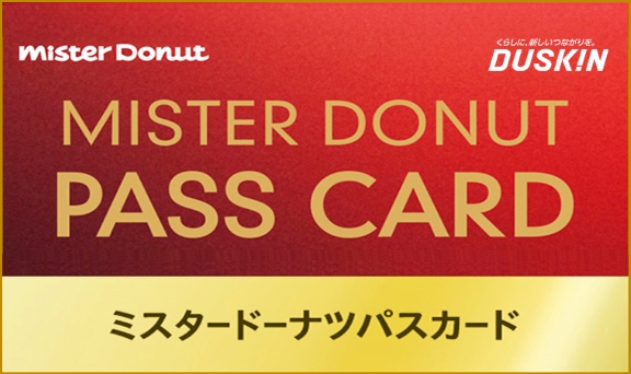 ミスタードーナツパスカード