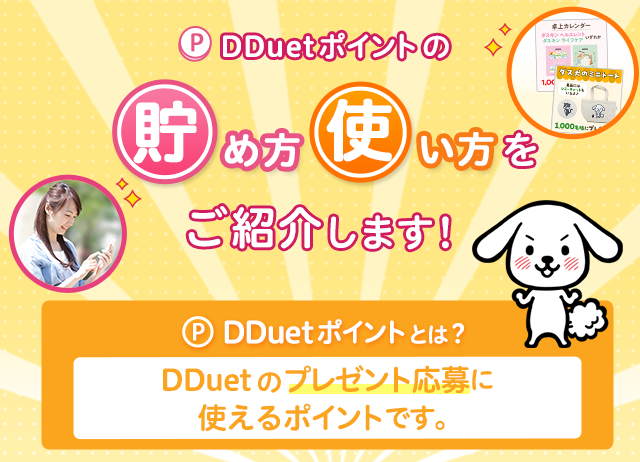 DDuetポイントの貯め方使い方をご紹介します！ DDuetポイントとは？ DDuetのプレゼント応募に使えるポイントです。