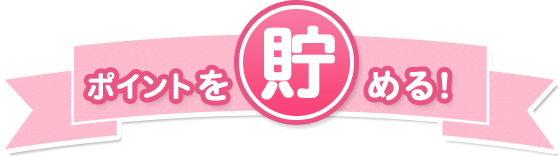 ポイントを貯める！