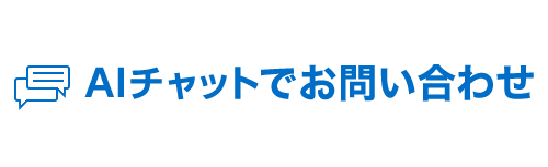 AIチャットでお問い合わせ