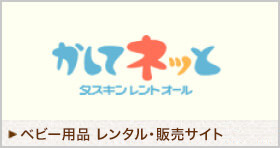 かしてネッとダスキンレントオール ベビー用品 レンタル・販売サイト