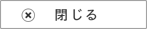 閉じる