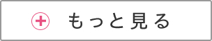 もっと見る