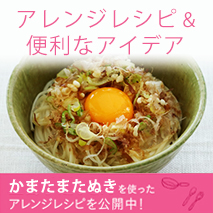 アレンジレシピ＆便利なアイデア かまたまたぬきを使ったアレンジレシピを公開中！