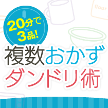 20分で3品！複数おかずダンドリ術