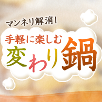 マンネリ解消！手軽に楽しむ変わり鍋