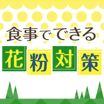 カラダの中からすっきり！食事でできる花粉症対策