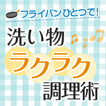 フライパンひとつで！洗い物ラクラク調理術