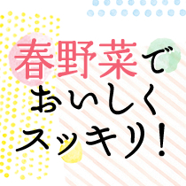 冬のカラダをデトックス春野菜でおいしくスッキリ！
