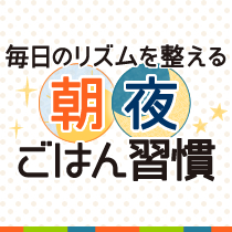 毎日のリズムを整える朝・夜ごはん習慣