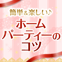 簡単・楽しい♪ホームパーティのコツ