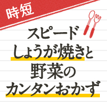 25分で3品完成！スピードしょうが焼きと野菜のカンタンおかず