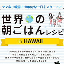 世界の朝ごはんレシピin HAWAII