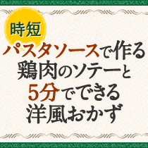 パスタソースで作る鶏肉のソテーと5分でできる洋風おかず