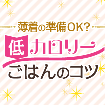 薄着の準備OK？低カロリーごはんのコツ