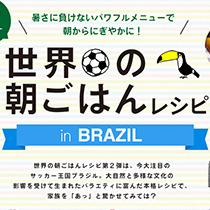 世界の朝ごはんレシピin BRAZIL
