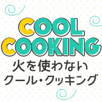 暑い日にうれしい！火を使わないCOOL COOKING
