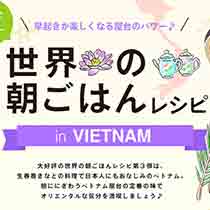 世界の朝ごはんレシピin VIETNAM
